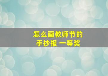 怎么画教师节的手抄报 一等奖